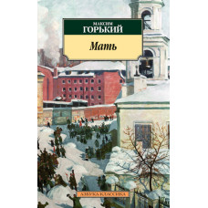 Горький М. Мать