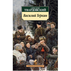 Твардовский А. Василий Теркин