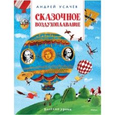 Усачев Андрей Алексеевич Сказочное воздухоплавание