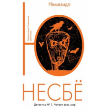 Несбе Ю. Немезида