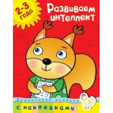 Земцова О. Развиваем интеллект.2-3 года +накл.