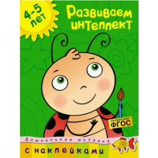 Земцова О. Развиваем интеллект.4-5 лет +накл.