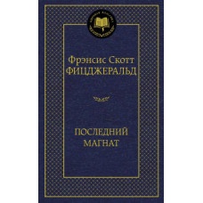 Фицджеральд Ф. Последний магнат