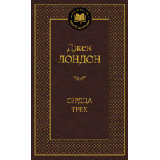 Лондон Дж. Сердца трех
