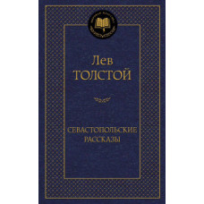 Толстой Лев Николаевич Севастопольские рассказы