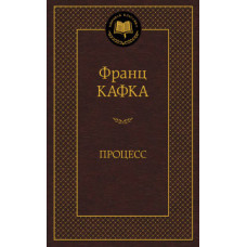Кафка Ф. Процесс