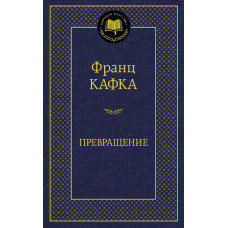 Кафка Франц Превращение