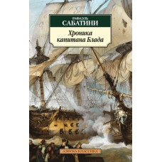 Сабатини Рафаэль Хроника капитана Блада