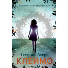 Ахерн Сесилия Клеймо