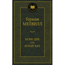 Мелвилл Герман Моби Дик, или Белый Кит