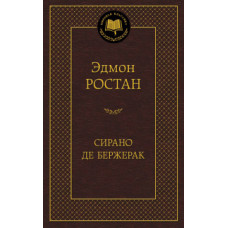 Ростан Э. Сирано де Бержерак