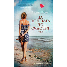 Ледиг А. За полшага до счастья +с/о