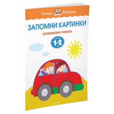 Земцова О. Запомни картинки.1-2 года.Развиваем память