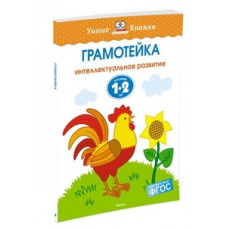 Земцова О. Грамотейка.1-2 года.Интеллектуальное развитие