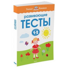 Земцова О. Развивающие тесты.1-2 г.