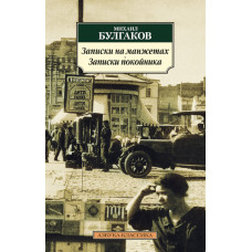 Булгаков Михаил Афанасьевич Записки на манжетах. Записки покойника