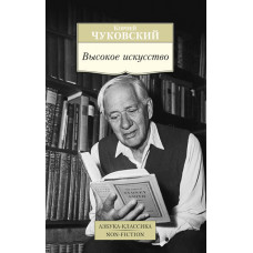 Чуковский Корней Иванович Высокое искусство