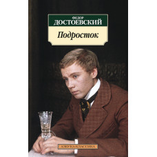 Достоевский Федор Михайлович Подросток