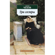 Чехов А. Три сестры