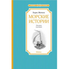 Житков Б. Морские истории