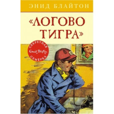 Блайтон Э. Логово тигра