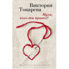 Токарева Виктория Самойловна Муля, кого ты привез?