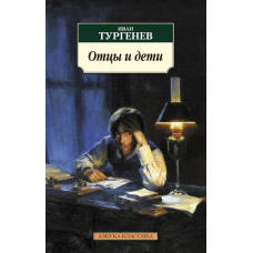 Тургенев Иван Сергеевич Отцы и дети