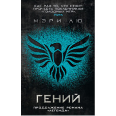 Лю М. Гений