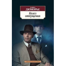 Дюморье Д. Козел отпущения