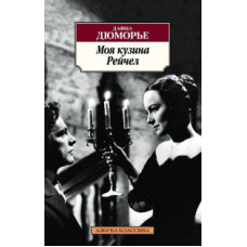 Дюморье Д. Моя кузина Рейчел