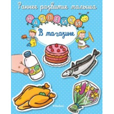В магазине (с наклейками) (0+)