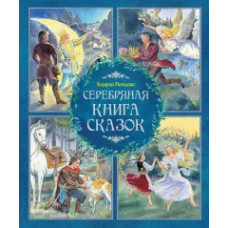 Немцова Б. Серебряная книга сказок