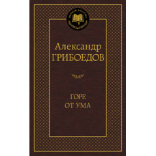 Грибоедов А. Горе от ума