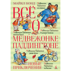 Бонд Майкл Всё о медвежонке Паддингтоне. Новые приключения