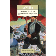 Бердяев Н. Истоки и смысл русского коммунизма