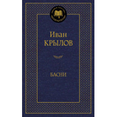 Крылов И. Басни.Крылов