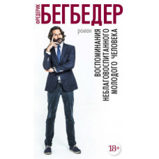 Бегбедер Ф. Воспоминания неблаговоспитанного молодого человека+с/о