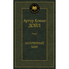 Дойл А. Затерянный мир