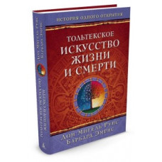 Руис Д.,Эмрис Б Тольтекское искусство жизни и смерти+c/о