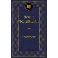 Фонвизин Д. Недоросль