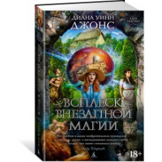 Джонс Д. Всплеск внезапной магии