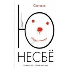 Несбе Ю. Снеговик