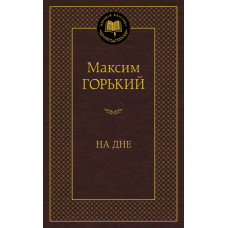 Горький Максим На дне