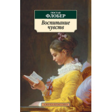 Флобер Г. Воспитание чувств