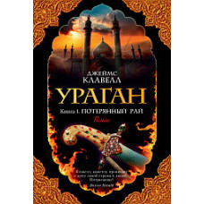 Клавелл Дж. Ураган.Кн.1.Потерянный рай