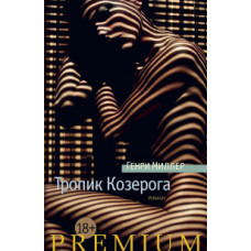 Миллер Г. Тропик Козерога+с/о (18+)