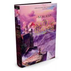Кей М. Далекие шатры