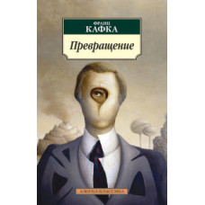 Кафка Ф. Превращение