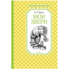 Дуров В. Мои звери