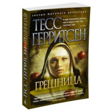 Герритсен Т. Грешница